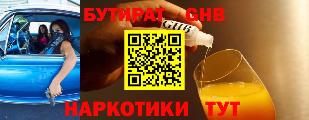 БУТИРАТ 1.4BDO Кемерово