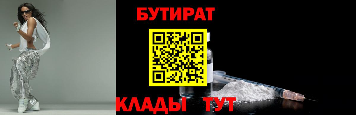 Кемерово  Бутират 1.4BDO  Вход с VPN 