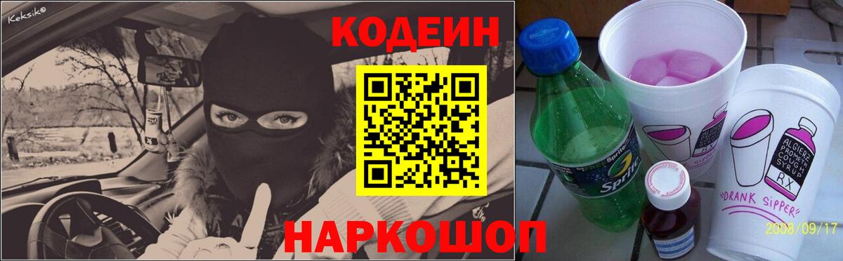 Кодеин Purple Drank  Кодеин напиток Lean (лин)  Вход с VPN  Кемерово 